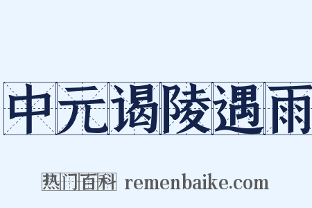 中元谒陵遇雨是什么意思的图片